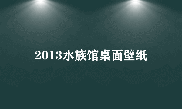 2013水族馆桌面壁纸