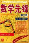 数学先锋（高2版基础能力分级递进导学）