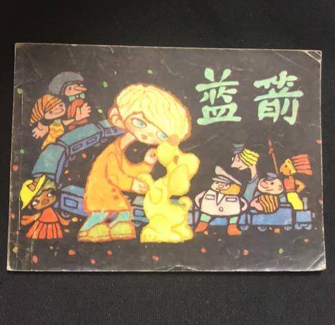 蓝箭（姜尼·罗大里创作的中篇童话）