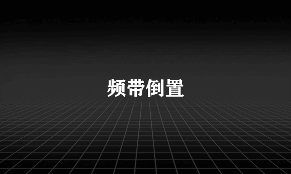 频带倒置