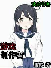 游戏制作者