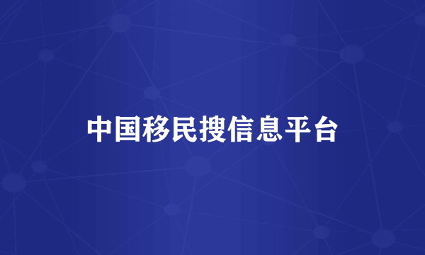 中国移民搜信息平台