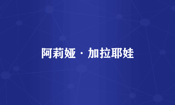 阿莉娅·加拉耶娃