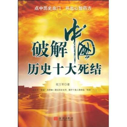 破解中国历史十大死结