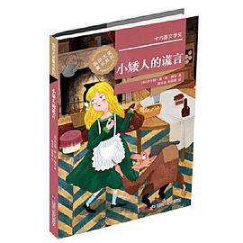 国际大奖童书系列：小矮人的谎言