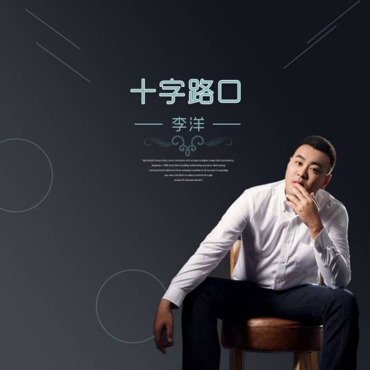 十字路口（李洋演唱歌曲）