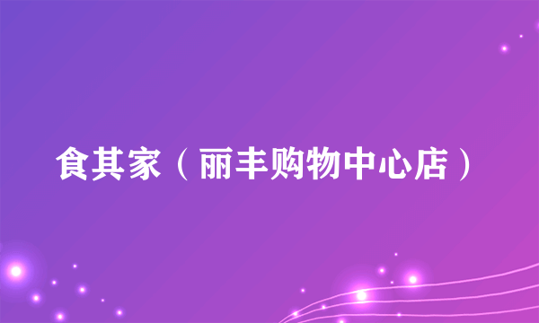 食其家（丽丰购物中心店）