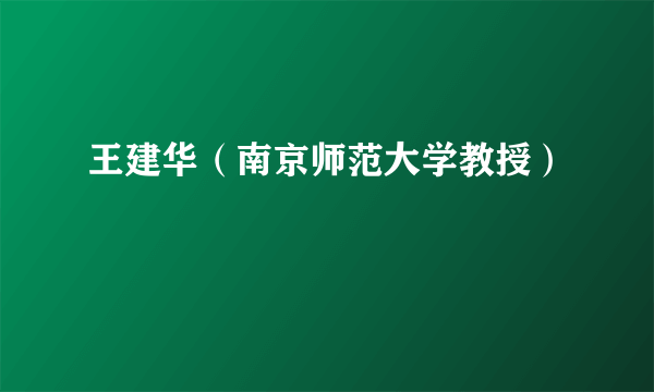 王建华（南京师范大学教授）
