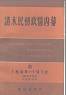 清末民初政情内幕（上）