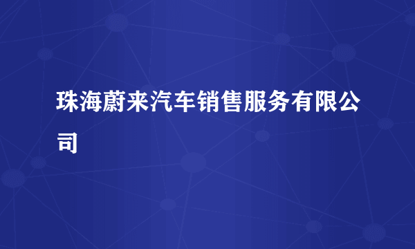 珠海蔚来汽车销售服务有限公司