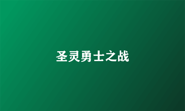圣灵勇士之战
