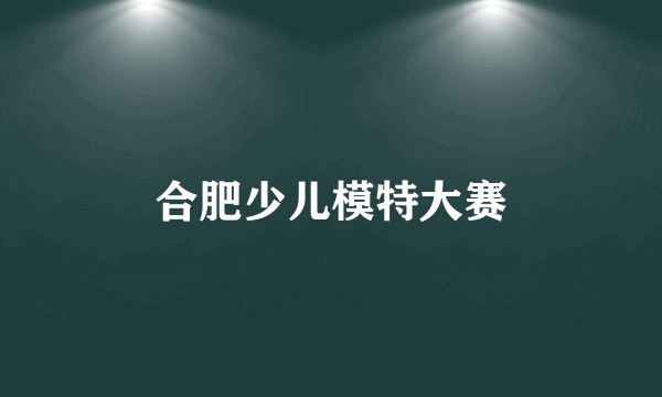 合肥少儿模特大赛