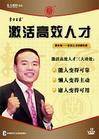 激活高效人才