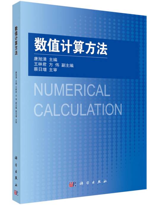 数值计算方法（2016年科学出版社出版的图书）
