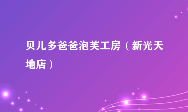 贝儿多爸爸泡芙工房（新光天地店）