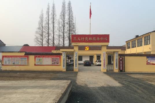 三义村（江苏省宿迁市宿城区耿车镇下辖村）