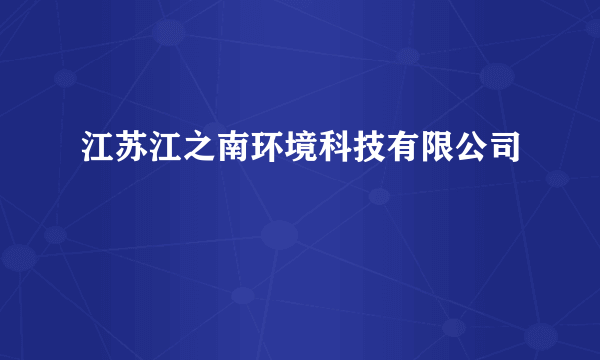 江苏江之南环境科技有限公司