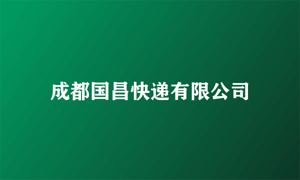 成都国昌快递有限公司