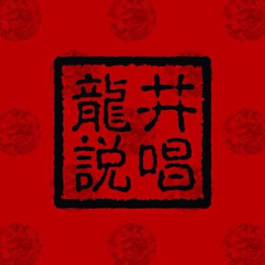 Forever Young（龙井说唱演唱）