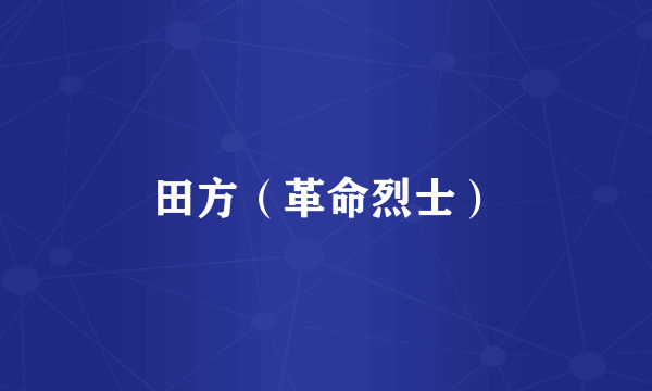 田方（革命烈士）