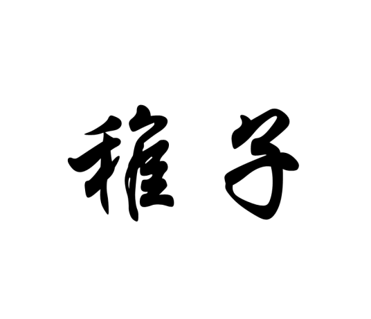 稚子