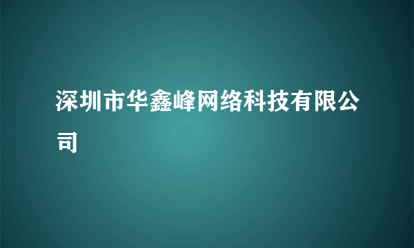 深圳市华鑫峰网络科技有限公司