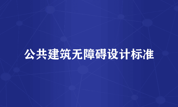 公共建筑无障碍设计标准