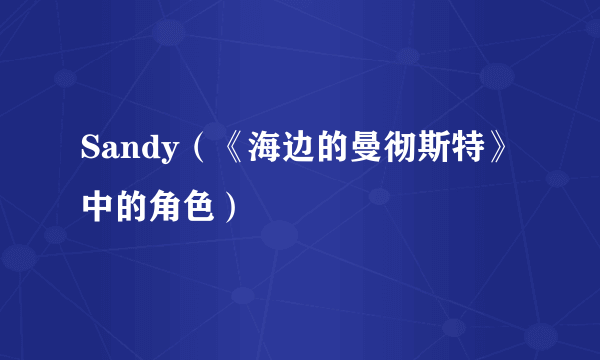 Sandy（《海边的曼彻斯特》中的角色）