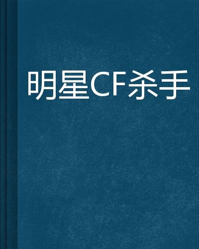 明星CF杀手