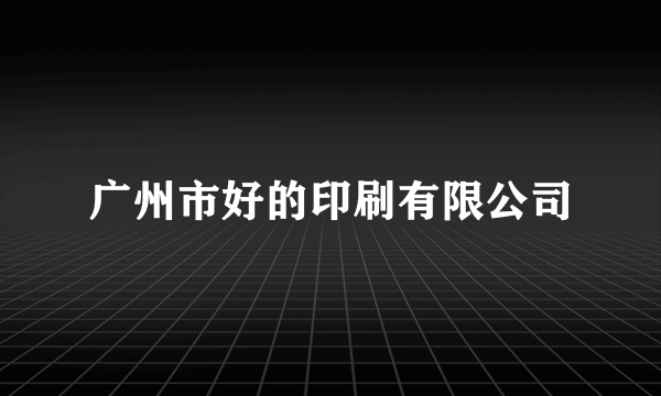 广州市好的印刷有限公司