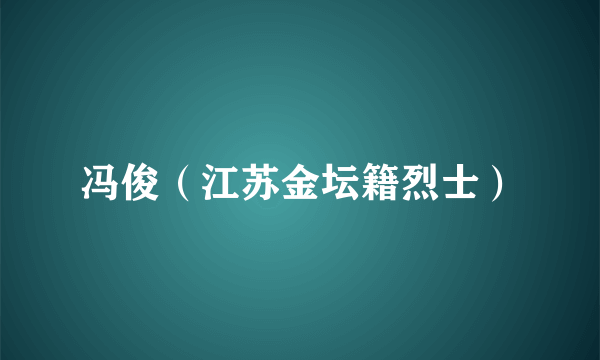 冯俊（江苏金坛籍烈士）