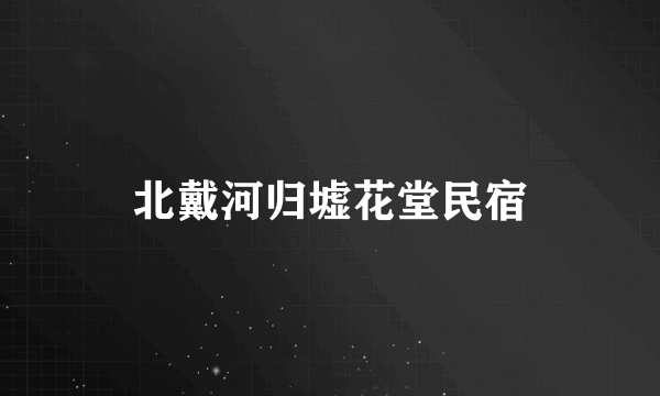 北戴河归墟花堂民宿