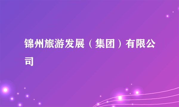 锦州旅游发展（集团）有限公司