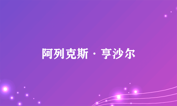 阿列克斯·亨沙尔
