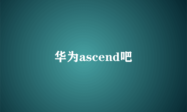 华为ascend吧