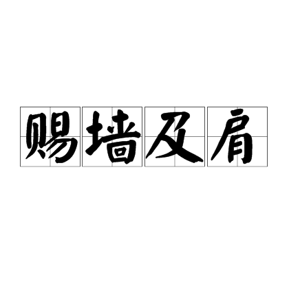 赐墙及肩