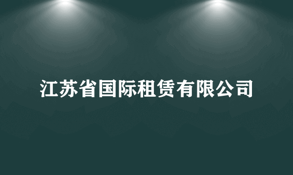 江苏省国际租赁有限公司