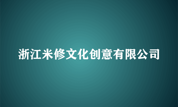 浙江米修文化创意有限公司