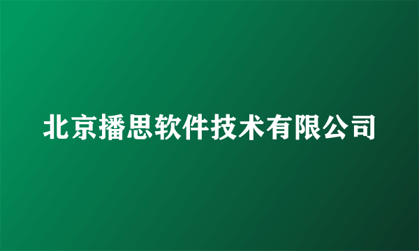 北京播思软件技术有限公司