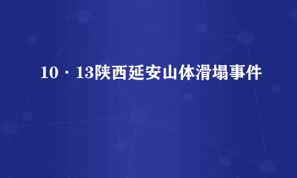 10·13陕西延安山体滑塌事件