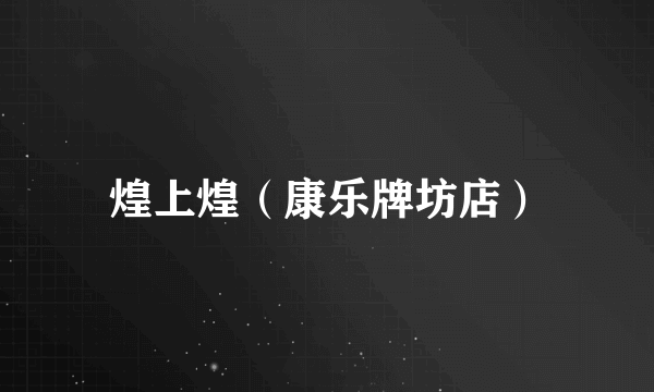 煌上煌（康乐牌坊店）