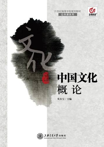 中国文化概论（2012年上海交通大学出版社出版的图书）