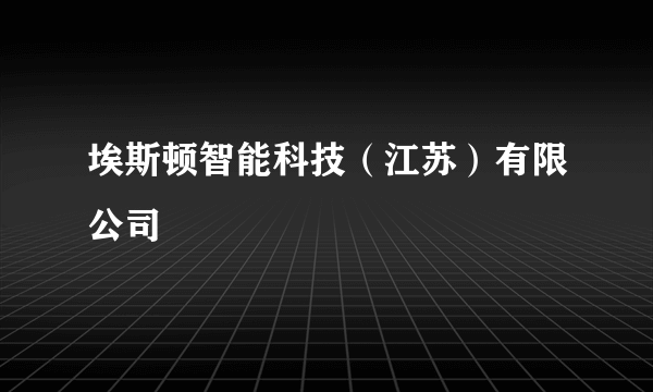 埃斯顿智能科技（江苏）有限公司