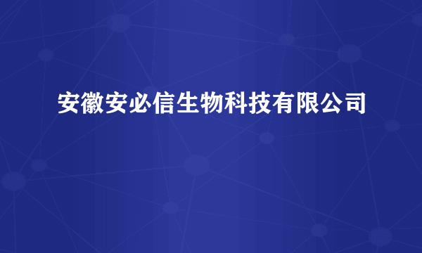 安徽安必信生物科技有限公司