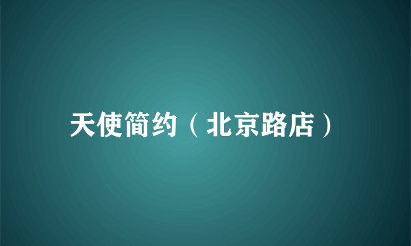 天使简约（北京路店）
