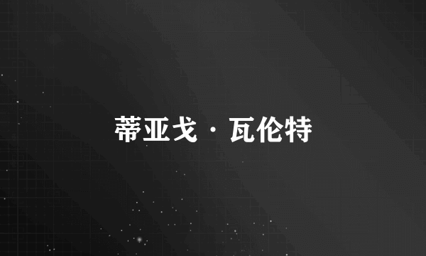 蒂亚戈·瓦伦特
