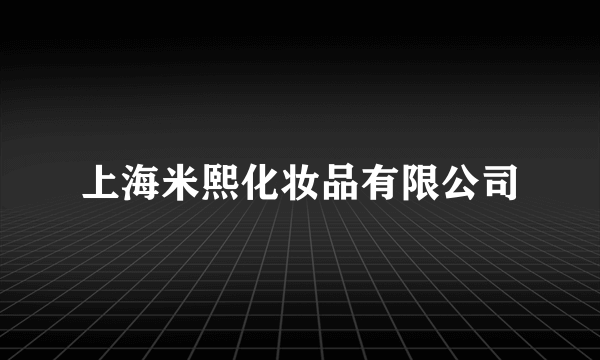 上海米熙化妆品有限公司