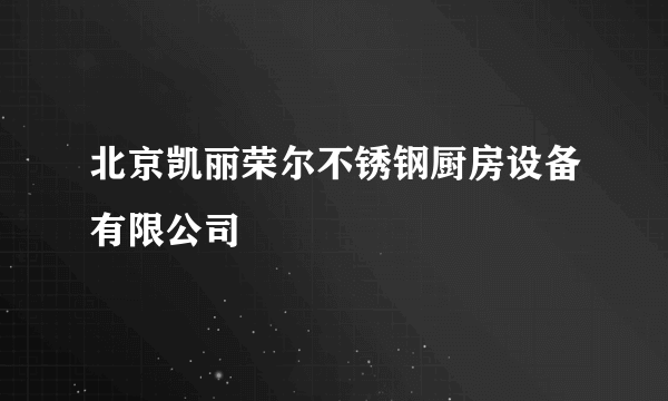 北京凯丽荣尔不锈钢厨房设备有限公司