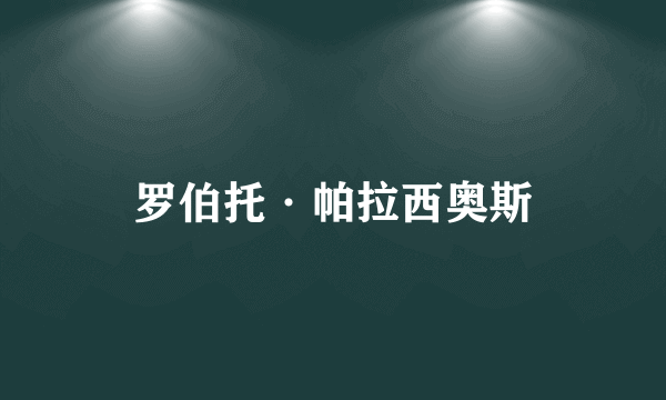 罗伯托·帕拉西奥斯
