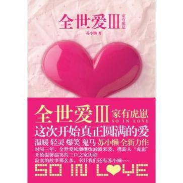 全世爱3：家有虎崽